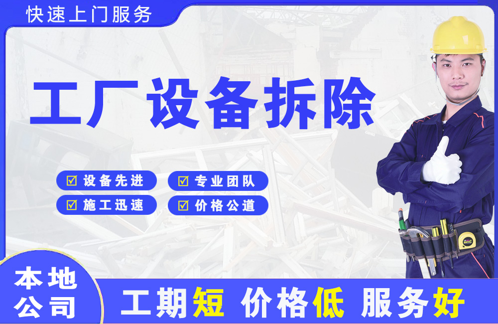 板桥工厂设备拆除